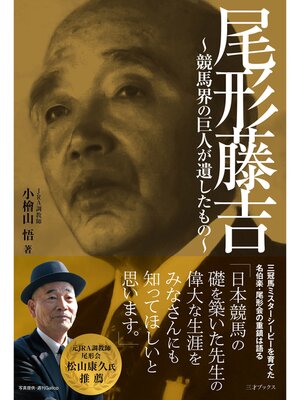 cover image of 尾形藤吉 ~競馬界の巨人が遺したもの~